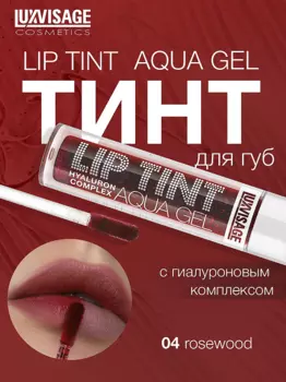 LuxVisage Тинт для губ с гиалуроновым комплексом LIP TINT AQUA GEL тон 04 Rosewood 3.4г