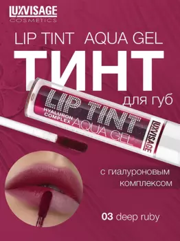 LuxVisage Тинт для губ с гиалуроновым комплексом LIP TINT AQUA GEL тон 03 Deep Ruby 3.4г