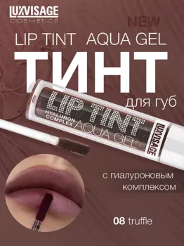 LuxVisage Тинт для губ с гиалуроновым комплексом LIP TINT AQUA GEL тон 08 Truffle 3.4г