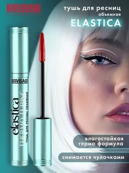 LuxVisage Тушь для ресниц объемная ELASTICA THERMO TUBING, 8г