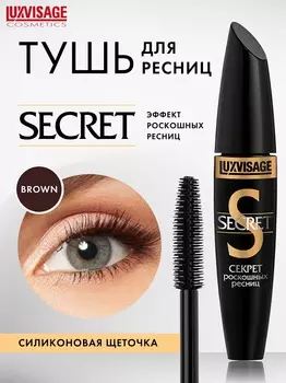 LuxVisage Тушь Секрет роскошных ресниц КОРИЧНЕВАЯ К6, 12г