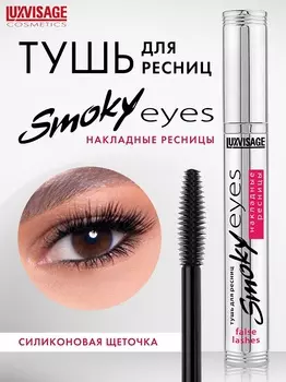 LuxVisage Тушь Smoky eyes Накладные ресницы, черный 7г