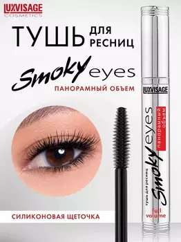 LuxVisage Тушь Smoky eyes Панорамный объем, 7г
