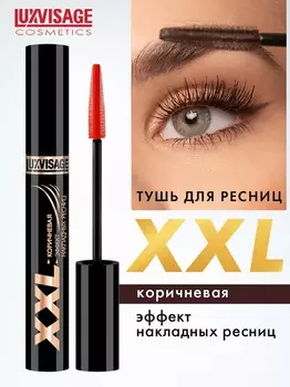 LuxVisage Тушь XXL СУПЕРОБЪЕМ эффект НАКЛАДНЫХ РЕСНИЦ КОРИЧНЕВАЯ 8гр