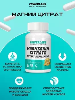 Магний цитрат PowerLabs, 120 шт, капсулы