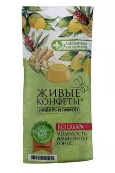 Мармелад Живые конфеты имбирь/лимон б/сахара, 170 г