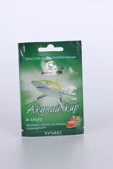 Маска Акулий жир и Арбуз эластин-коллаг освежающ, 10 мл