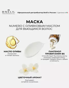 Маска Brelil professional NUMERO с оливковым маслом для вьющихся и волнистых волос, 300 мл