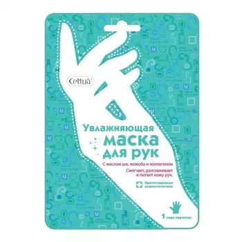 Маска CETTUA увлажняющая д/рук