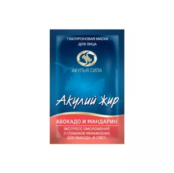 Маска д/лица Акулий жир гиалур Авокадо и мандарин, 10 мл