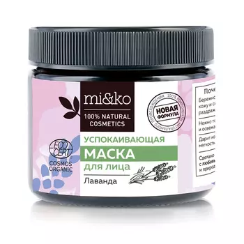Маска д/лица mi&ko COSMOS ORGANIC успокаивающая лаванда, 60 мл
