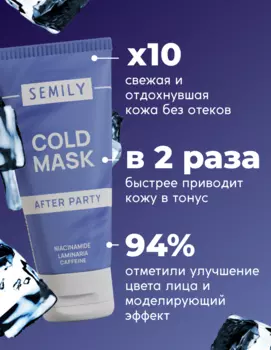 Маска для лица SEMILY тонизирующая AFTER PARTY GOLDMASK с охлаждающим детокс-эффектом 50 мл