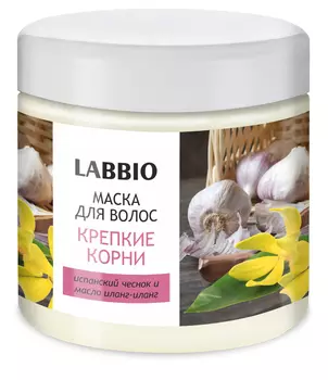 Маска для волос LABBIO КРЕПКИЕ КОРНИ испанский чеснок и маслом иланг-иланг 500 мл