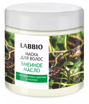 Маска для волос LABBIO ЗМЕИНОЕ МАСЛО с экстрактами крапивы и малины 500 мл