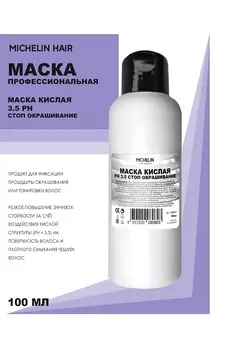 Маска для волос MICHELIN кислая 3.5 стоп окрашивание 100 мл