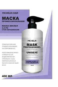 Маска для волос MICHELIN кислая 3.5 стоп окрашивание 400 мл