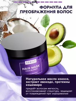 Маска для волос SEMILY для нейтрализации желтизны блонда 300 мл