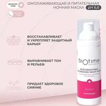 Маска косметическая BIOTIME ночная омолаживающая, питательная, 50 мл