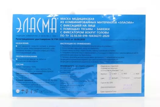 Маска медицинская Эласма, (белая)