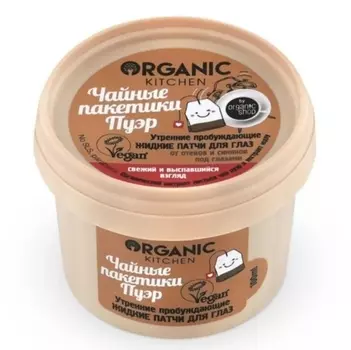 Маска-патчи Organic Kitchen Чайные пакетики Пуэр утрен пробужд жид д/глаз, 100 мл