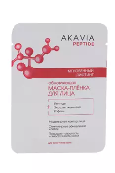 Маска-пленка Akavia Peptide д/лица обновляющая мгновенный лифтинг, 15 мл, саше
