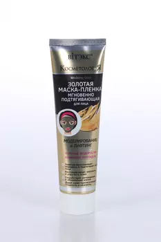 Маска-пленка Витэкс д/лица Моделирование и лифтинг золотая косметология, 100 мл