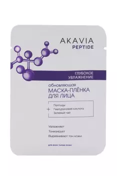 Маска-плёнка Akavia Peptide д/лица обновляющ глубок увлаж, 15 мл, саше
