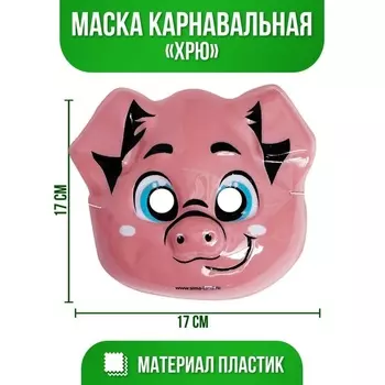 Маска Страна Карнавалия PVC «Хрю»