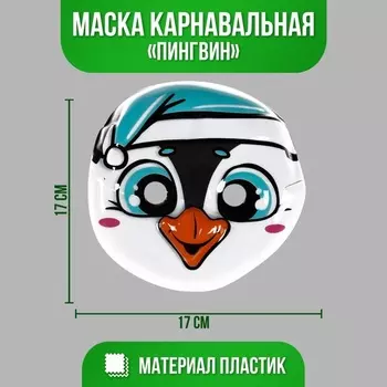 Маска Страна Карнавалия PVC «Пингвин»