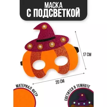 Маска Страна Карнавалия «Тыковка» с диодом