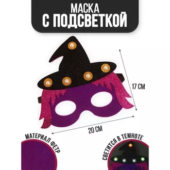 Маска Страна Карнавалия «Ведьмочка» с диодом