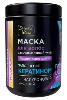 Маска ЗОЛОТОЙ ШЕЛК д/волос гиалуроновая кислота/коллаген Реанимация волос Керапластика, 900 мл