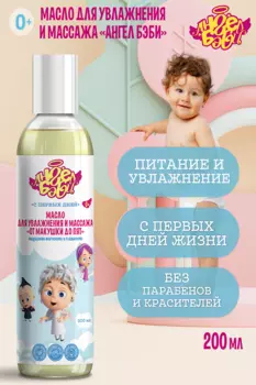 Масло Ангел Бэби д/увлажн и массажа, 200 мл