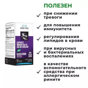 Масло черного тмина, капсулы №60 ТМ ZADE VITAL