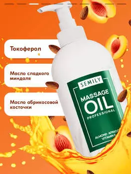 Масло для массажа тела SEMILY профессиональное 500 мл