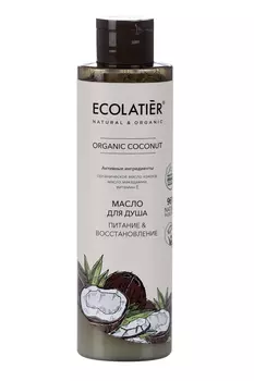 Масло ECOLATIER Organic Coconut Питание/Восстановление д/душа, 250 мл