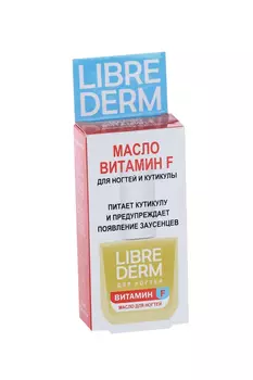 Масло Либридерм Витамин F д/ногтей и кутикулы, 10 мл