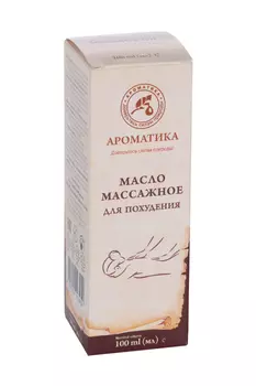 Масло массажное д/похудения с распылителем, 100 мл, Ароматика