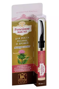 Масло Репейное Золотой Алтай д/роста ресниц и бровей натуральное, 10 мл