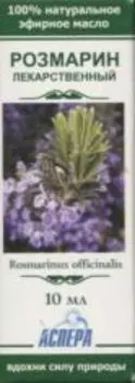 Масло Розмарина эфирное, 10 мл