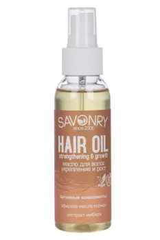 Масло SAVONRY Укрепление и рост д/волос, 100 мл