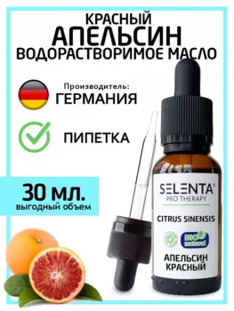Масло Selenta эфирное д/лица/волос красный апельсин водорастворимое, 30 мл