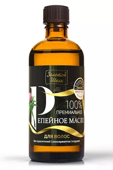 Масло Золотой Шелк репейное д/волос 100% премиальное, 100 мл