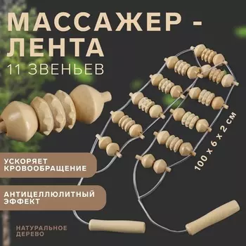 Массажер-лента ONLITOP 11 звеньев 10062 см деревянный