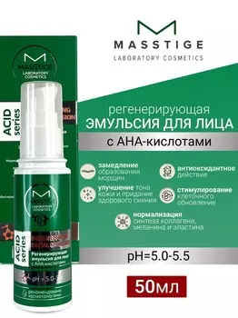 Masstige ACID SERIES Эмульсия для лица Регенерирующая 50мл