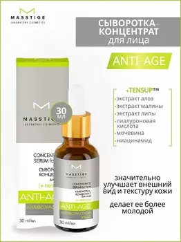 Masstige Anti-Age Сыворотка-концентрат для лица с пептидамимл 30мл