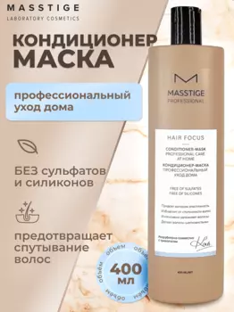 Masstige HAIR FOCUS Кондиционер - маска Профессиональный уход 400мл