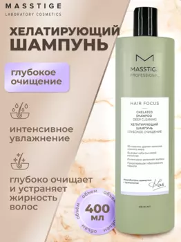 Masstige HAIR FOCUS Шампунь хелатирующий Глубокое очищение 400мл