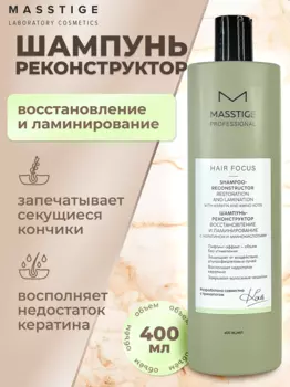 Masstige HAIR FOCUS Шампунь - реконструктор Восстановление и Ламинирование 400мл
