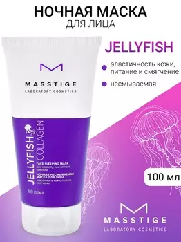 Masstige JELLYFISH COLLAGEN Маска ночная несмываемая 100мл